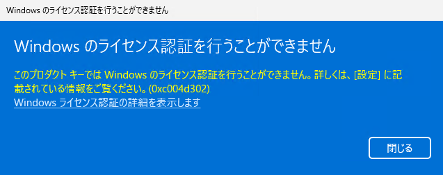 WindowsServer 2025のライセンス認証でエラーが出ます（0xc004d302