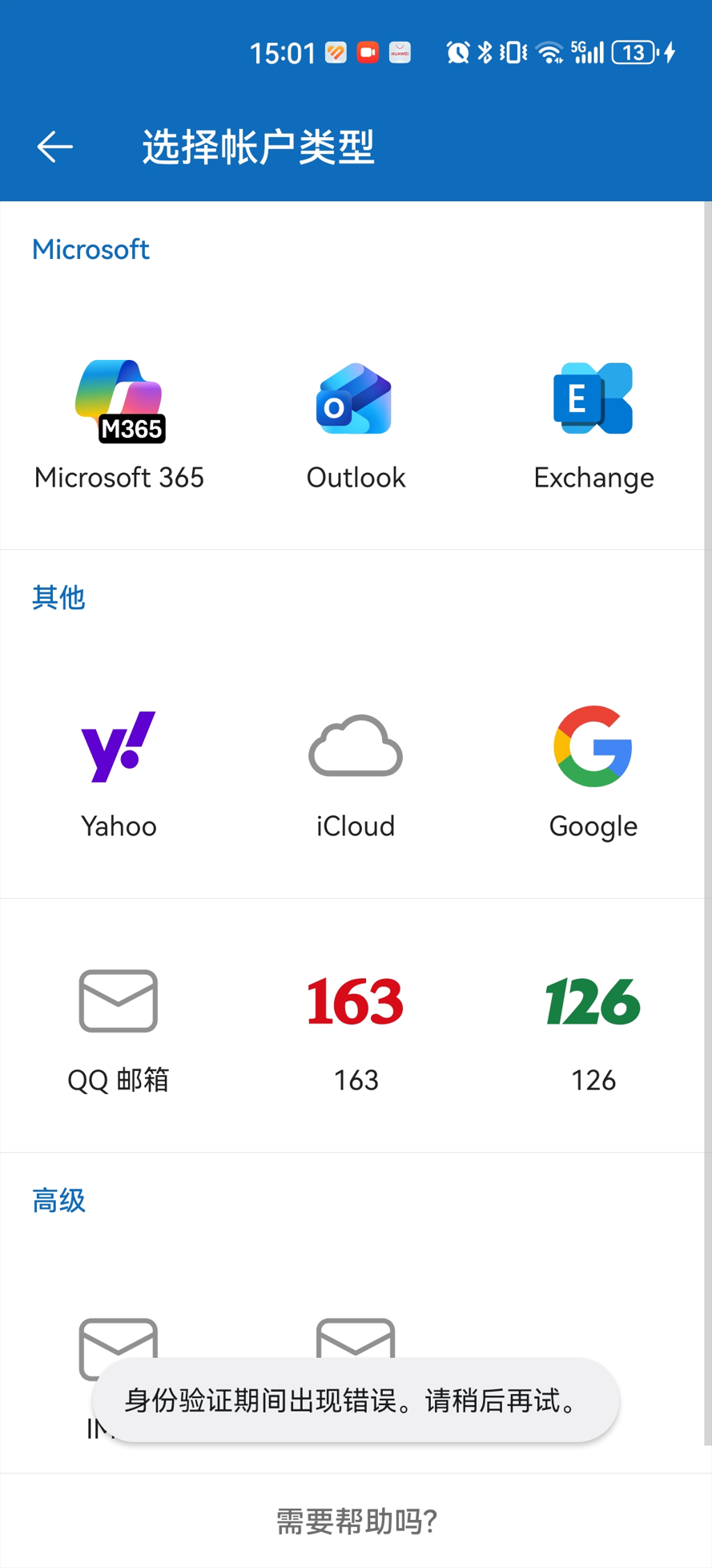 手机outlook无法使用，提示身份验证期间出现错误，请稍后再试。如何解决这个问题？这个问题是由什么引起的？ - Microsoft Q&A