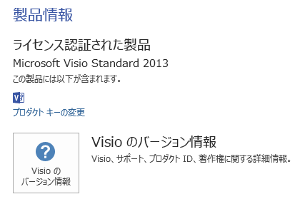 VISIO Standard 2013のライセンス情報について - Microsoft Q&A