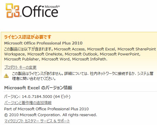 office Professional 2010で、突然、全く身に覚えのない