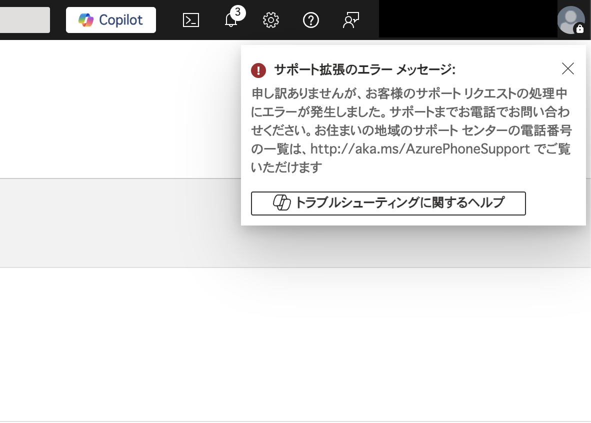 サポートリクエストの作成に失敗する - Microsoft Q&A