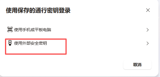 外部安全密钥