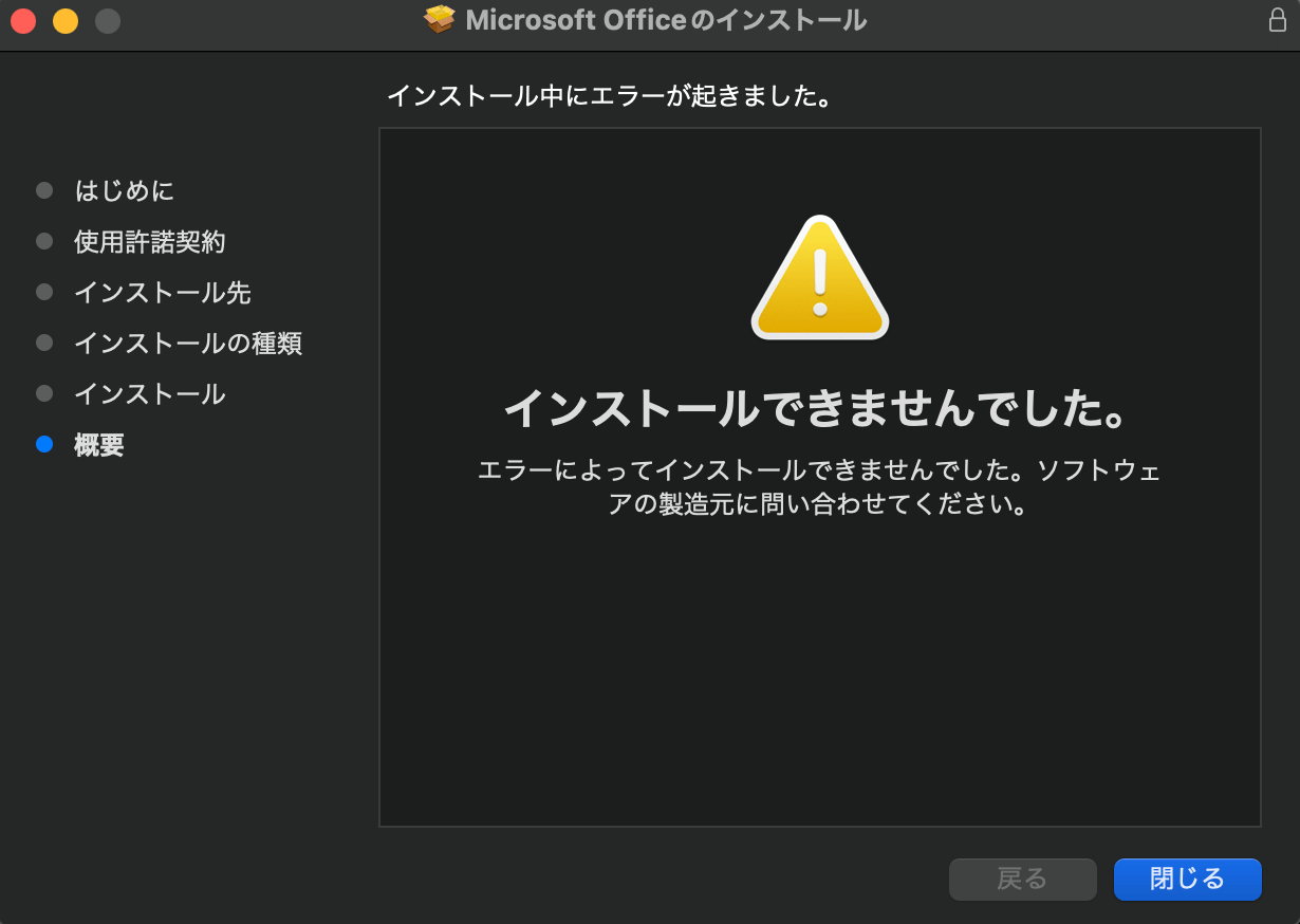 office academic for Mac 2021 がインストール途中でエラーが