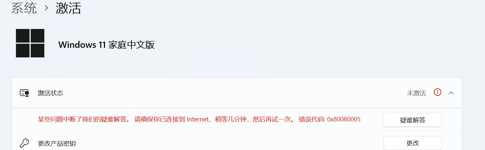 windows更新后显示未激活，错误代码0x80080005 - Microsoft Q&A