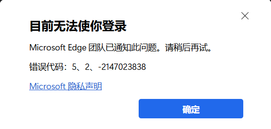 edge浏览器无法登录微软账户，提示:错误代码：5、2、-214702383