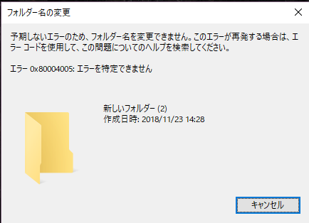 0x80004005】Windows10でフォルダー名の変更ができない - Microsoft Q&A