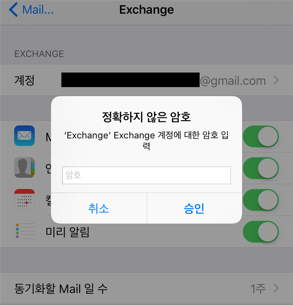 아이폰에서 Microsoft Exchage 설정 - Exchange 계정에 대한 암호 입력 에러 - Microsoft Q&A