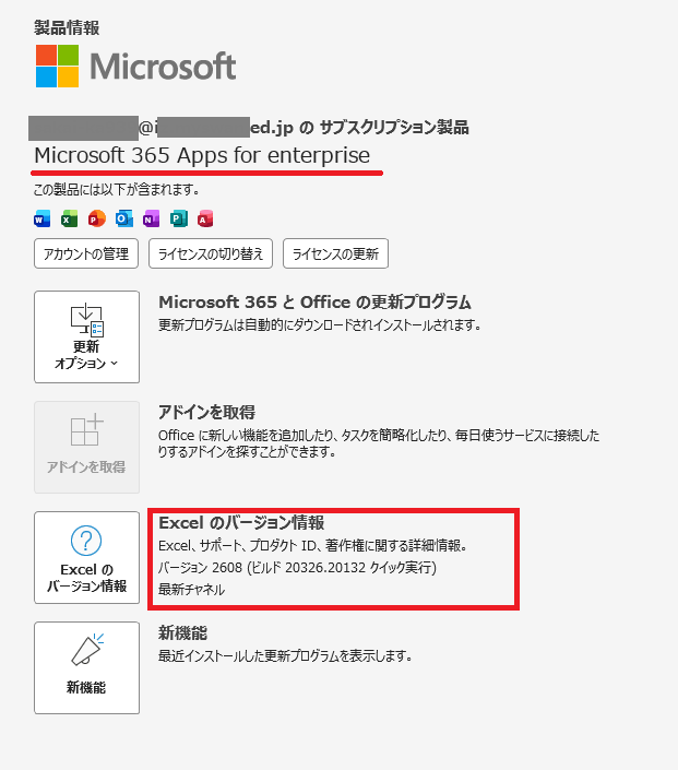 Excelのバージョン202608