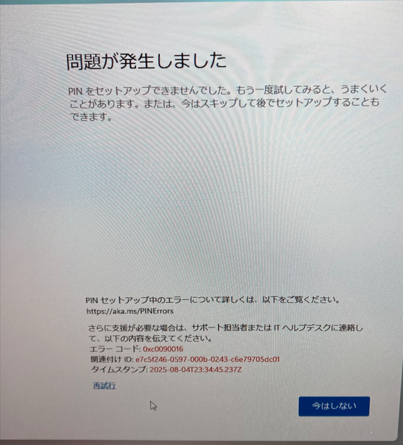WHfBのPIN登録時にエラーコード：0xc0090016が発生しPIN登録に