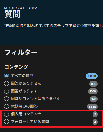 自分の質問(+回答)だけを表示するには - Microsoft Q&A
