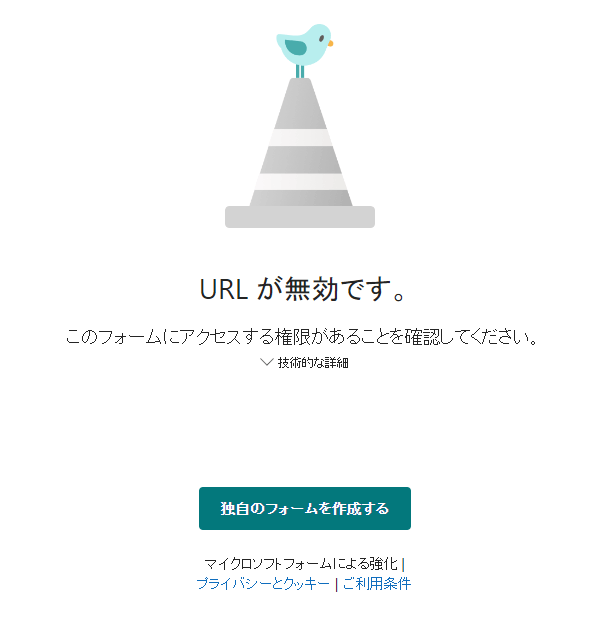 forms：「URL が無効です。このフォームにアクセスする権限があること