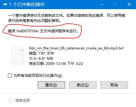 云文件提供程序未运行