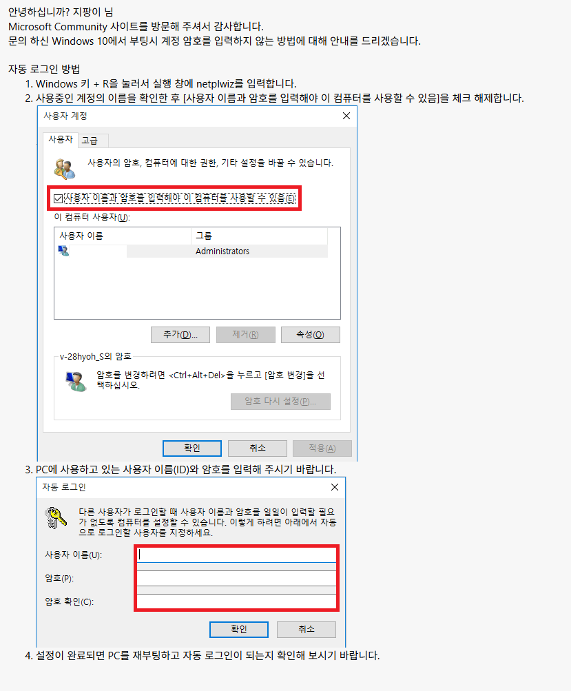 윈도우 자동 로그인을 위한 netplwiz 설정 - Microsoft Q&A