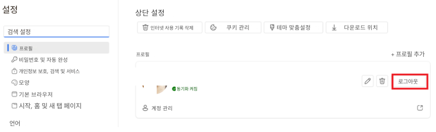 설정검색 설정프로필비밀번호 및 자동 완성개인정보 보호, 검색 및 서비스모양기본 브라우저시작, 홈 및 새 탭 페이지언어상단 설정인터넷 사용 기록 삭제쿠키 관리테마 맞춤설정다운로드 위치프로필+ 프로필 추가1동기화 켜짐계정 관리로그아웃