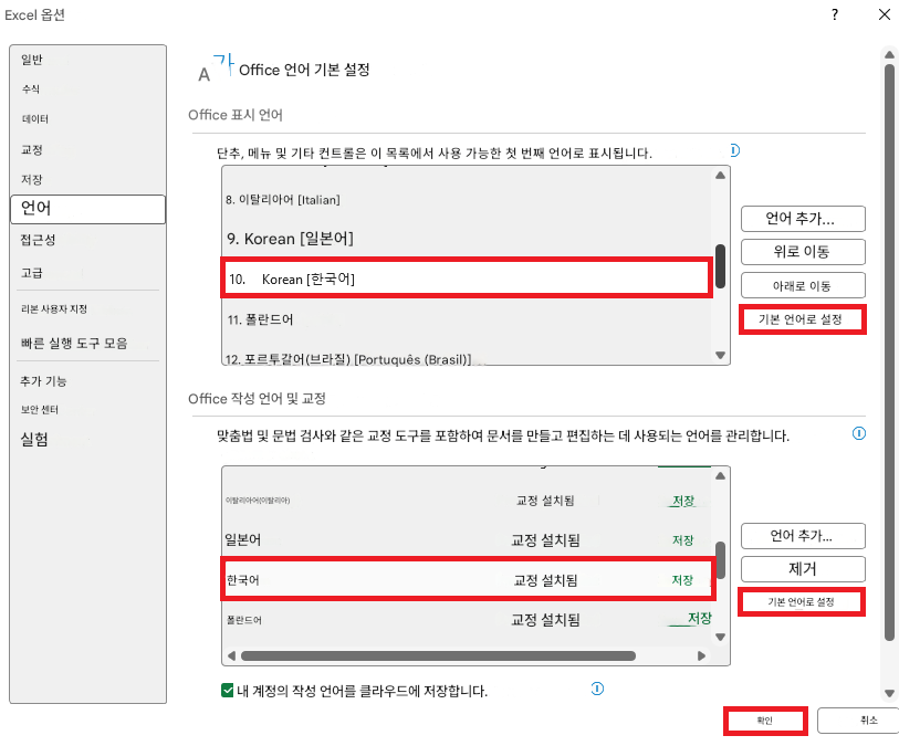Excel 옵션X일반A Office 언어 기본 설정수식Office 표시 언어데이터교정단추, 메뉴 및 기타 컨트롤은 이 목록에서 사용 가능한 첫 번째 언어로 표시됩니다.저장8. 이탈리아어 [Italian]언어9. Korean [일본어]접근성고급10. Korean [한국어]11. 폴란드어리본 사용자 지정빠른 실행 도구 모음12. 포르투갈어(브라질) [Portuquês (Brasil)]추가 기능보안 센터실험?Office 작성 언어 및 교정언어 추가...위로 이동아래로 이동기본 언어로 설정맞춤법 및 문법 검사와 같은 교정 도구를 포함하여 문서를 만들고 편집하는 데 사용되는 언어를 관리합니다.이탈리아어(이탈리아)교정 설치됨저장일본어교정 설치됨저장언어 추가...한국어교정 설치됨저장제거폴란드어교정 설치됨저장기본 언어로 설정내 계정의 작성 언어를 클라우드에 저장합니다.확인취소