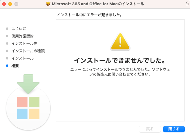 Office for Mac インストール エラーについてアドバイスお願いします