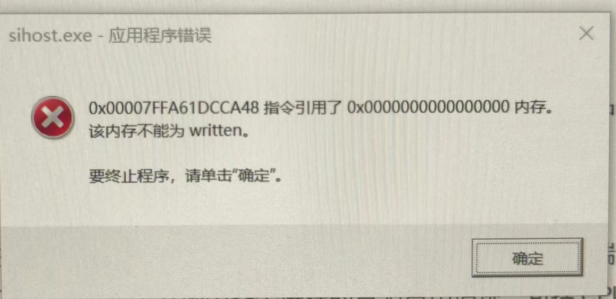sihost.exe-应用程序错误 0x00007FFA61DCCA48 指令引用了0x0000000000000000内存。 该内存不能为 ...