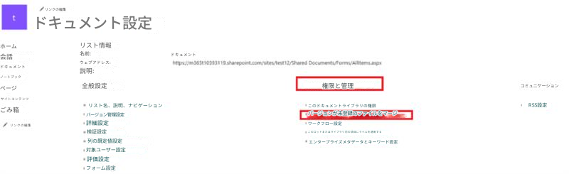 tリンクの編集ドキュメント設定ホームリスト情報会話名前:ドキュメントドキュメントウェブアドレス:https://m365t10393119.sharepoint.com/sites/test12/Shared Documents/Forms/Alltems.aspxノートブック説明:ページ全般設定権限と管理コミュニケーションサイトコンテンツリスト名、説明、ナビゲーションこのドキュメントライブラリの権限ごみ箱バージョン管理設定バージョンが未登録のファイルをマージRSS設定リンクの編集詳細設定ワークフロー設定検証設定このロットまたはライブラリ内の項目にラベルを適用する列の既定値設定対象ユーザー設定エンタープライズメタデータとキーワード設定評価設定フォーム設定
