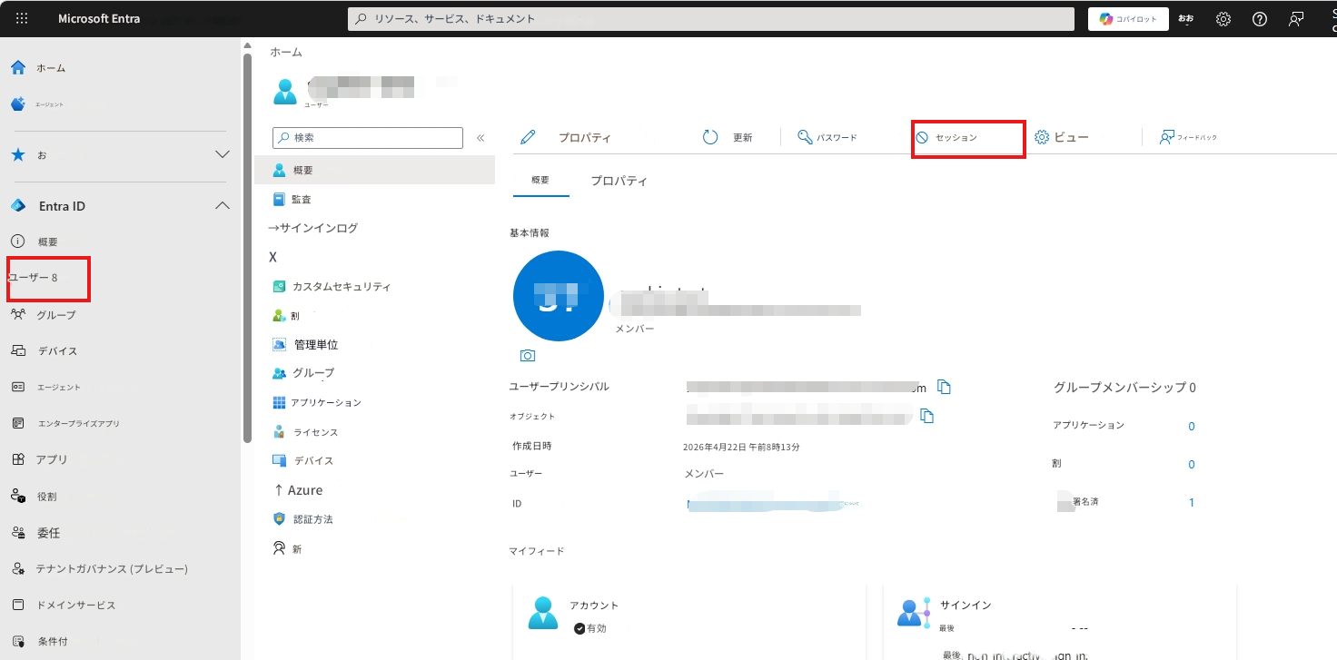 Microsoft Entra 管理センターリソース、サービス、ドキュメントの検索 (G+/)コパイロットおお更新ホームホームエージェントを入力してくださいユーザープロパティの編集/削除パスワードのリセットセッションの取り消しビューの管理フィードバックはありますか？お気に入り概要概要プロパティの監視Entra ID監査ログ概要→サインインログX 問題の診断と解決基本情報ユーザー 8人カスタムセキュリティ属性グループ割り当てられた役割メンバーデバイス管理単位グループエージェント ID (プレビュー)アプリケーションエンタープライズアプリライセンスアプリ登録デバイス役割と管理者↑ Azure 役割の割り当て認証方法委任された管理パートナー新しいサポートリクエストユーザープリンシパル名オブジェクト ID作成日時ユーザーの種類ID2026年4月22日 午前8時13分メンバーマイフィードグループメンバーシップ 0アプリケーション0割り当てられた役割0署名済みライセンス1テナントガバナンス (プレビュー)ドメインサービス条件付きアクセス検索アカウントの状態有効。についてmDサインイン最後のインタラクティブサインイン：最後の非インタラクティブサインイン：----a
