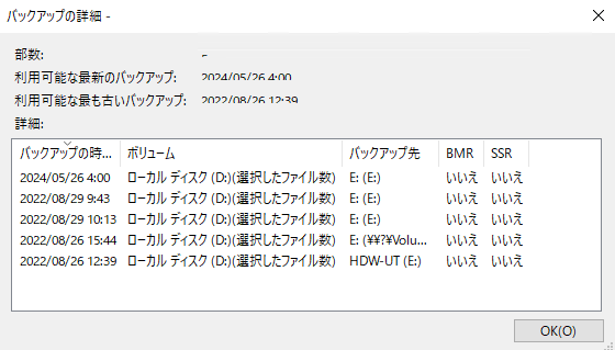 2_バックアップ一覧_2024528確認