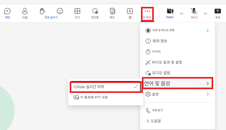 =채팅사람반응 높이기보기컨트롤메모+앱더 보기카메라마이크↑공유녹화 및 텍스트 변환>ⅰ회의 정보타이머비디오 효과 및 설정오디오 설정CHide 실시간 자막언어 및 음성>이 통화에 RTT 사용설정>전화 받기③ 도움말
