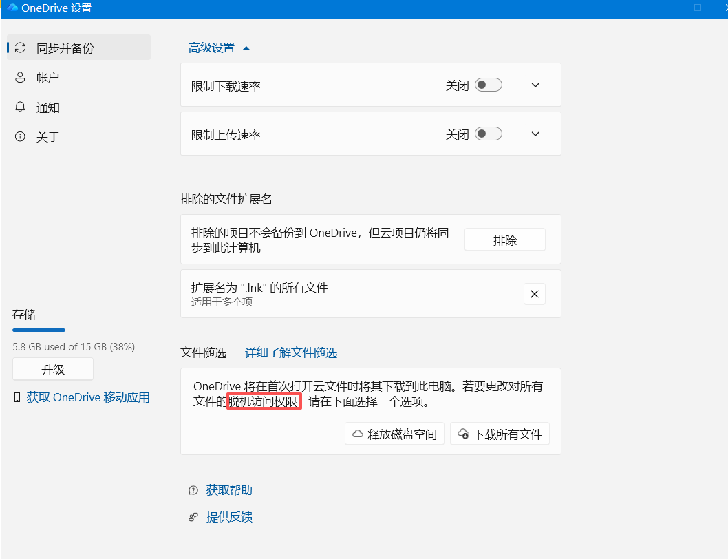 脱机访问权限