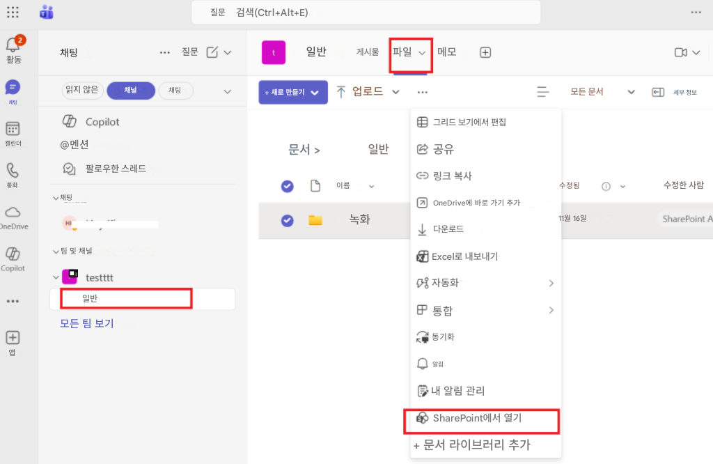 질문검색(Ctrl+Alt+E)t활동채팅질문일반게시물파일메모+읽지 않은채널채팅+ 새로 만들기업로드모든 문서세부 정보채팅Copilot그리드 보기에서 편집캘린더@멘션문서 >일반공유통화팔로우한 스레드이름링크 복사수정됨수정한 사람OneDrive채팅녹화OneDrive에 바로 가기 추가11월 16일SharePoint ACopilot팀 및 채널일반+앱모든 팀 보기다운로드Excel로 내보내기자동화>통합>동기화알림내 알림 관리SharePoint에서 열기+ 문서 라이브러리 추가