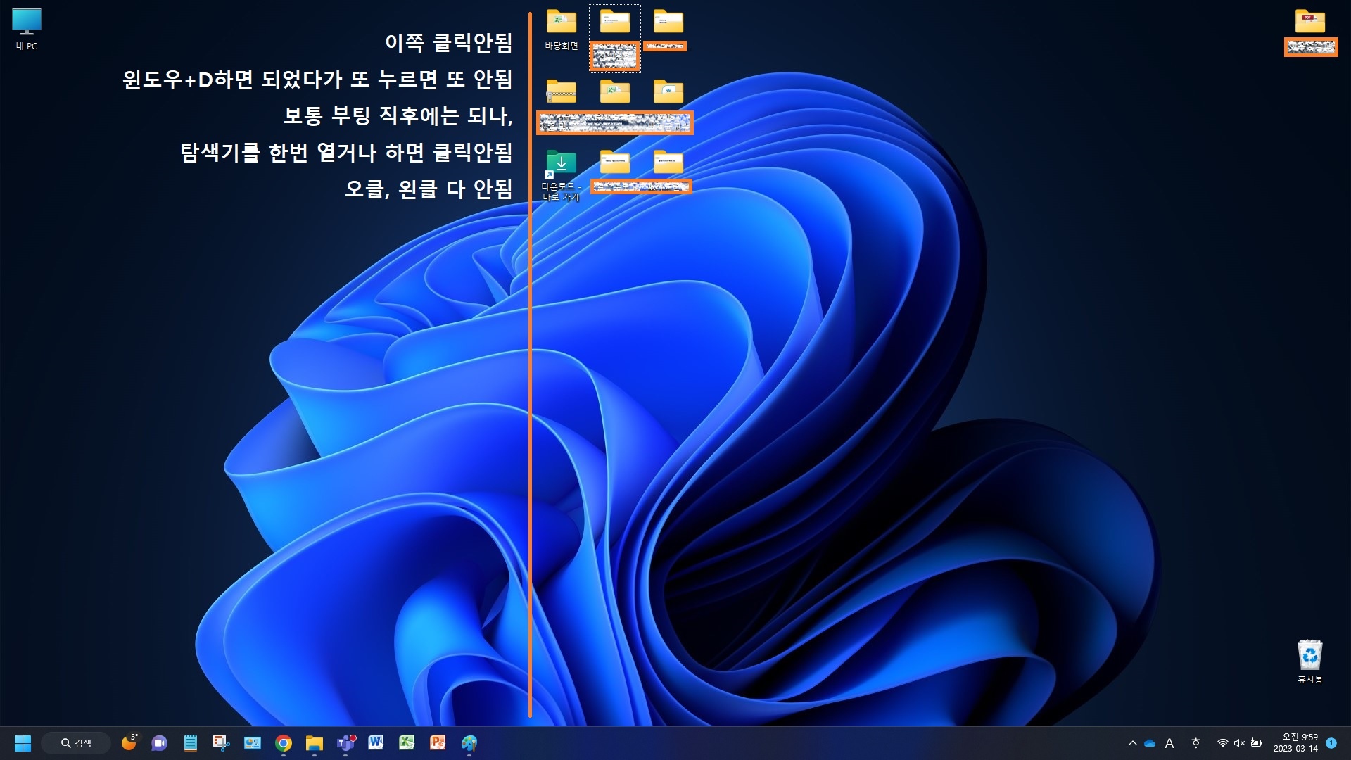 윈도우11 바탕화면의 왼쪽 약 절반이 클릭이 되었다 안되었다 함. - Microsoft Q&A