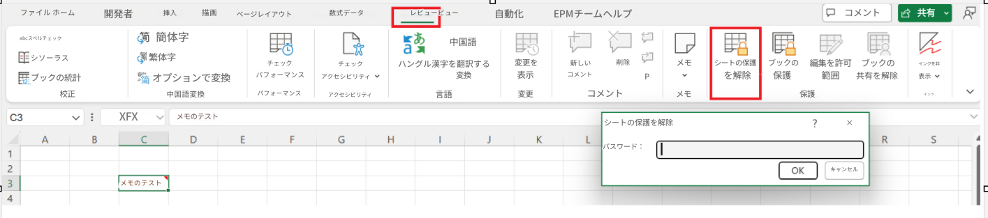 ファイル ホーム開発者挿入描画数式データレビュービュー自動化EPMチームヘルプコメント共有abcスペルチェック簡体字繁体字E123シソーラスブックの統計オプションで変換校正中国語変換チェックパフォーマンスパフォーマンスチェックアクセシビリティアクセシビリティあ a中国語ハングル漢字を翻訳する変換言語ページレイアウト変更を表示新しいコメント変更メモP削除コメントメモC3シートの保護を解除ブックの保護編集を許可範囲保護ブックの共有を解除インクを非表示インク?×RSOKXFXメモのテストABCDEFGHJKLメモのテストシートの保護を解除パスワード：1234キャンセルコ
