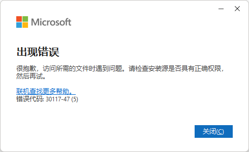 MIcrosoft 365 安装出现30117-47（5） - Microsoft Q&A