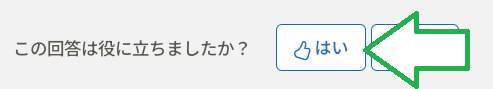 この回答は役に立ちましたか？はい