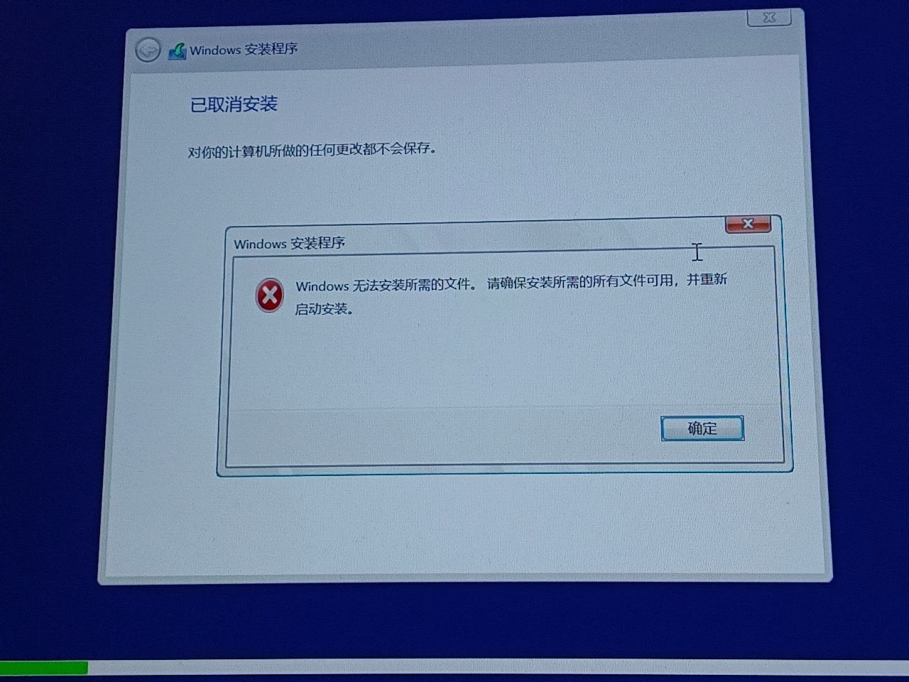 重装windows11时出现错误，显示windows无法安装所需文件。 - Microsoft Q&A