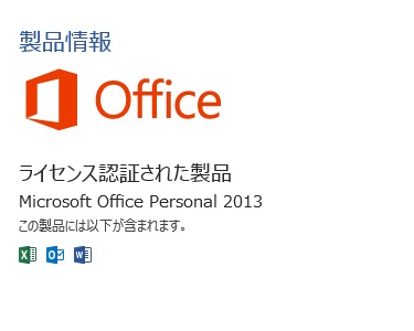 プレインストール版のOffice2013のプロダクトキー入力後の操作について