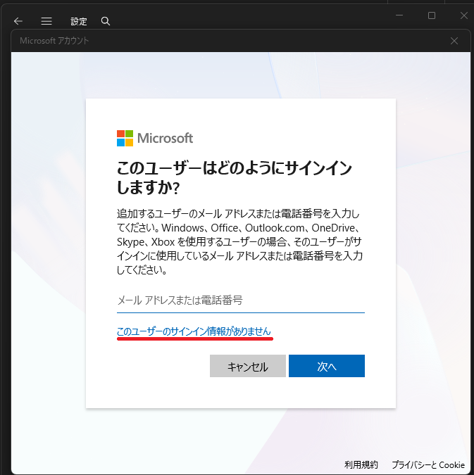 Microsoftアカウントの作成(1)