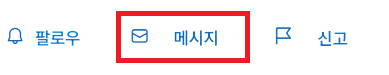 팔로우메시지신고