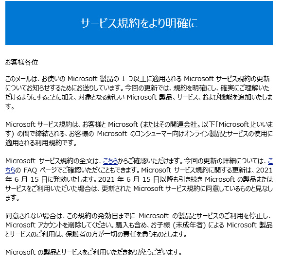 僕のマイクロソフトアカウント利用規約の更新のお知らせが来た