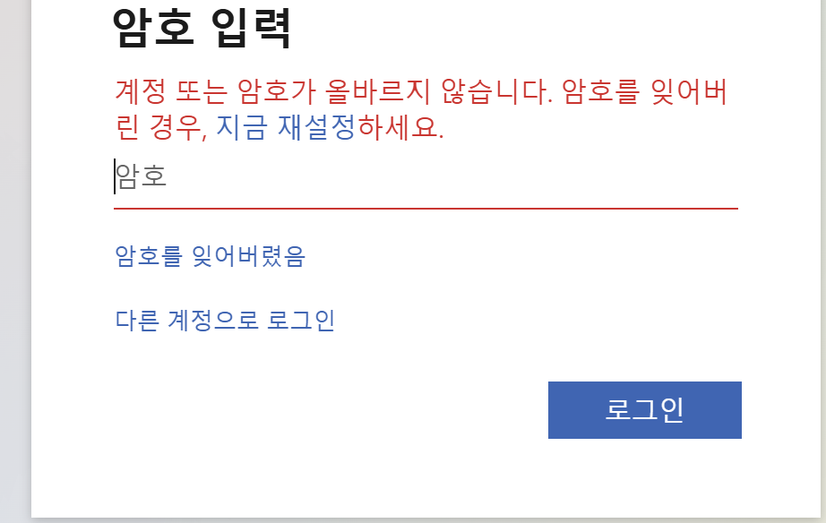 비밀번호 오류 화면