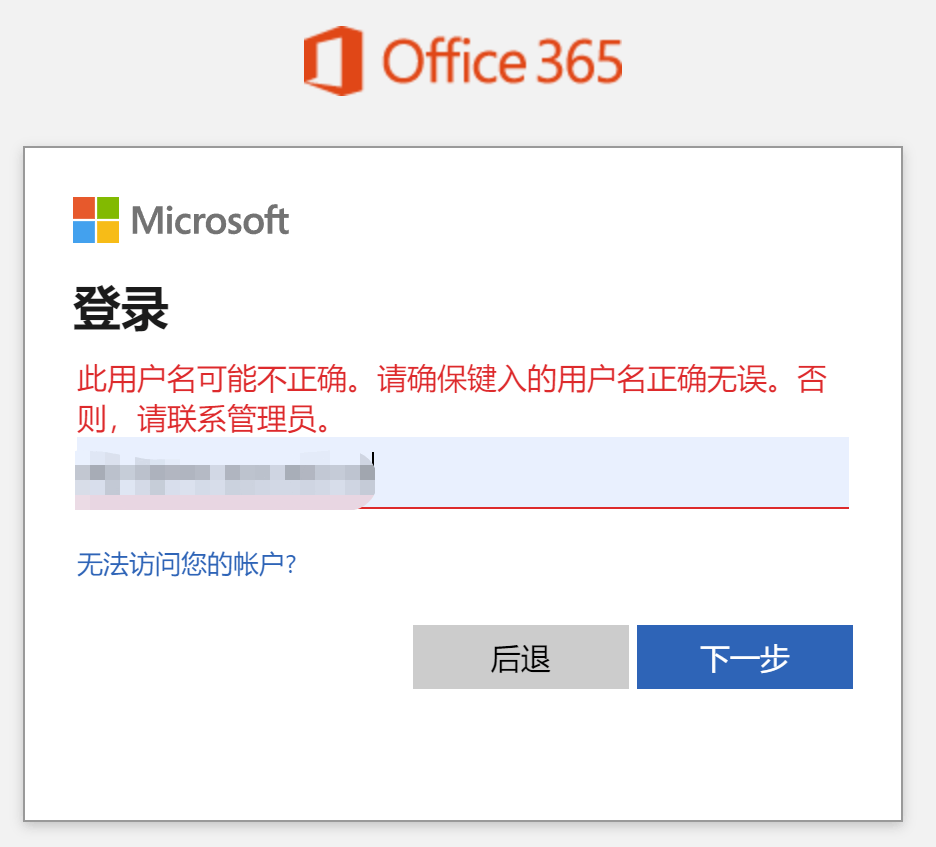office365的OneDrive无法登录，显示“此用户名可能不正确” - Microsoft Q&A