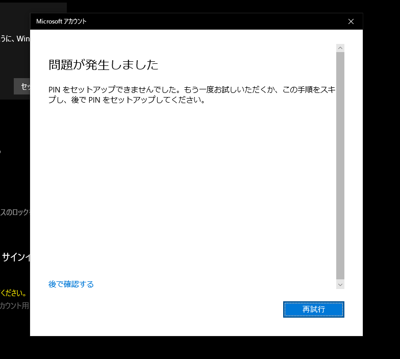 Windows Helloの設定ができない（PIN登録時に問題が発生する