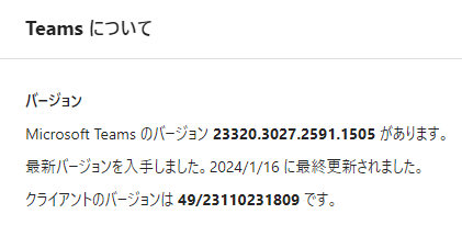 新しいTeamsで32bitか64bitかどうか確認する方法について - Microsoft Q&A
