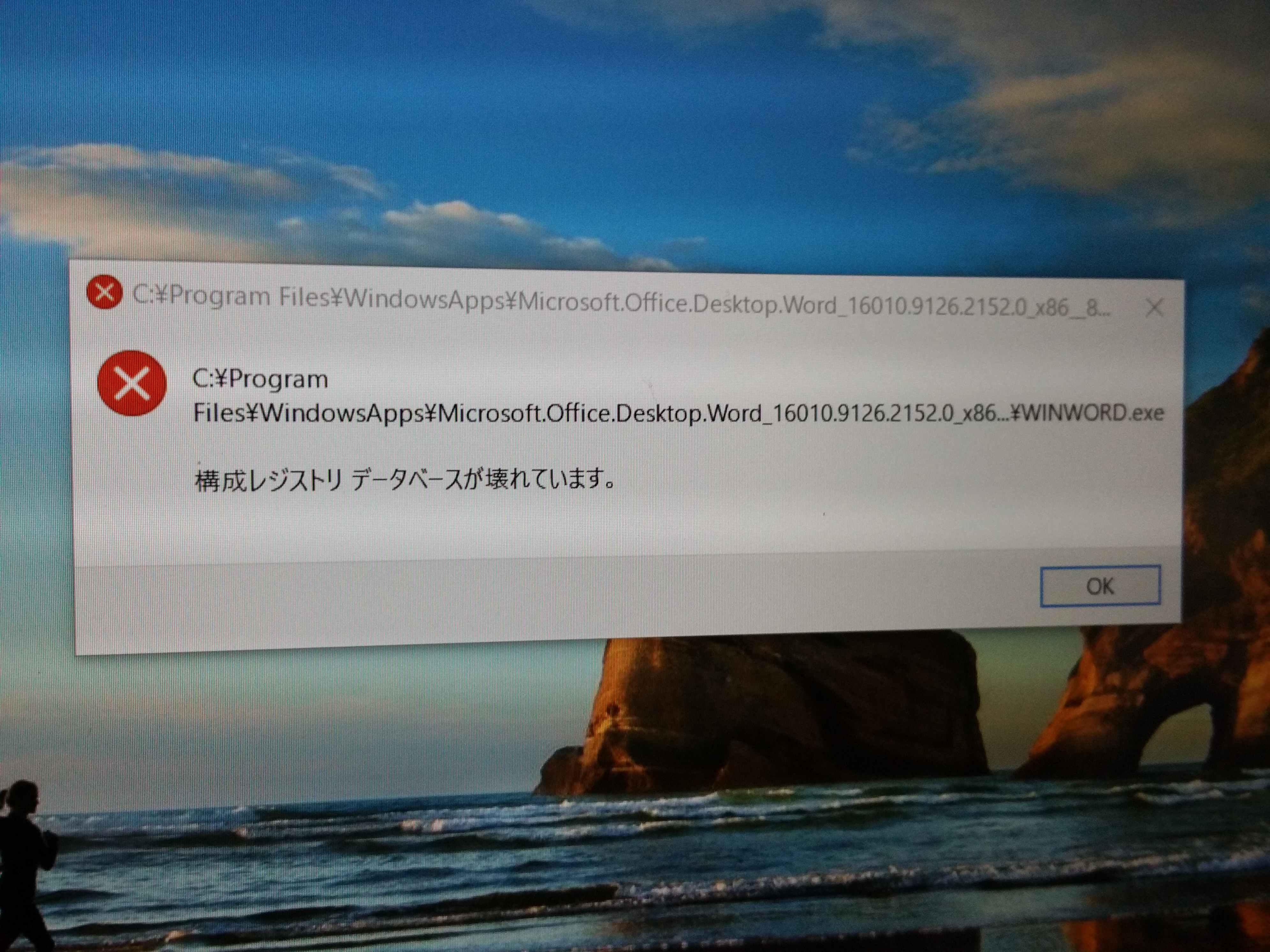 word2016で構成レジストリデータベースが壊れています。と表示される 