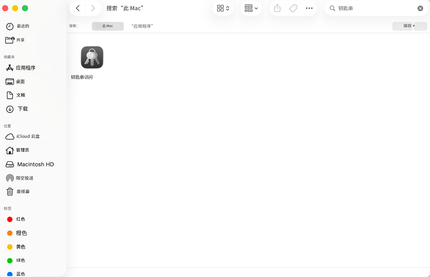 < >搜索“此 Mac”00000 000Q钥匙串最近的搜索：此 Mac“应用程序”共享收藏夹应用程序桌面钥匙串访问文稿下载位置iCloud 云盘管理员Macintosh HD隔空投送废纸篓标签红色橙色黄色绿色蓝色保存 +