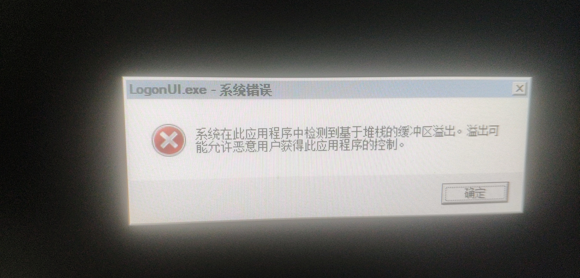win10无法正常开机，进入不了系统界面，提示logonui.exe-系统错误，系统在此应用程序中检测到基于堆栈的缓冲区溢出，可能允许恶意用户 ...