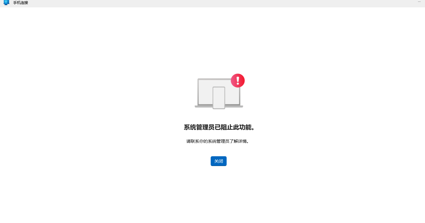 打开手机连接提示系统管理员已阻止此功能- Microsoft Q&A
