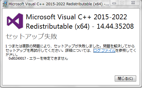 Windows7でMicrosoft Visual C++ 2015-2022 Redistributable (x64) が