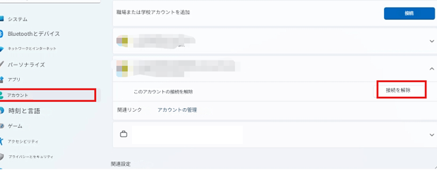 職場または学校アカウントを追加接続システムBluetoothとデバイスネットワークとインターネットパーソナライズアプリアカウントこのアカウントの接続を解除接続を解除時刻と言語関連リンクアカウントの管理ゲームアクセシビリティプライバシーとセキュリティ関連設定