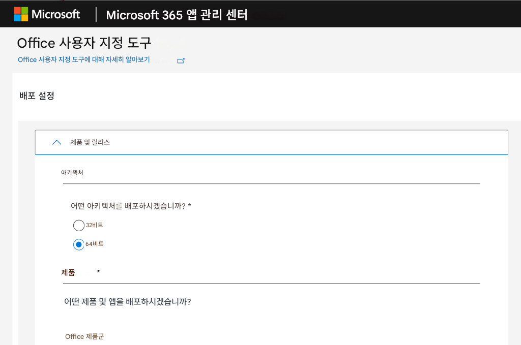 Microsoft |Microsoft 365 앱 관리 센터Office 사용자 지정 도구Office 사용자 지정 도구에 대해 자세히 알아보기배포 설정제품 및 릴리스아키텍처어떤 아키텍처를 배포하시겠습니까? *32비트64비트제품어떤 제품 및 앱을 배포하시겠습니까?Office 제품군
