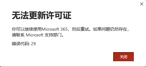 AO⚪無言申請可さま専用 在试图更新Microsoft 365许可证时出现代码29 - Microsoft Q&A