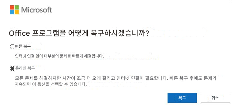 MicrosoftOffice 프로그램을 어떻게 복구하시겠습니까?빠른 복구인터넷 연결 없이 대부분의 문제를 빠르게 해결합니다.온라인 복구모든 문제를 해결하지만 시간이 조금 더 오래 걸리고 인터넷 연결이 필요합니다. 빠른 복구 후에도 문제가 지속되면 이 옵션을 선택할 수 있습니다.복구취소