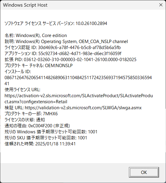 Windows11を24H2にアップデートしたらライセンス認証が外れてしまった